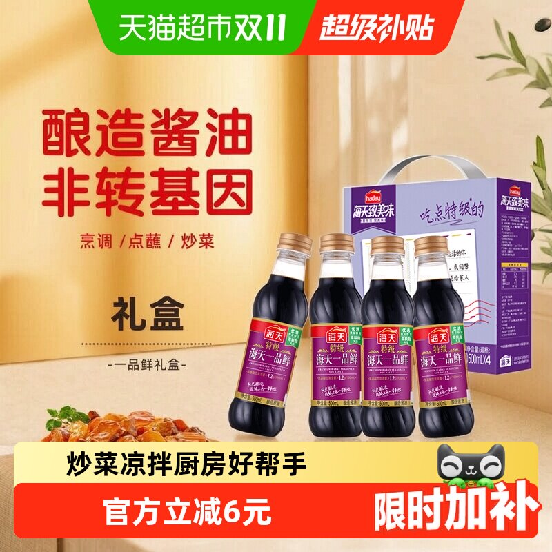 海天一品鲜特级生抽酱油4支阳光酿造上色提鲜合一信赖的味道礼盒