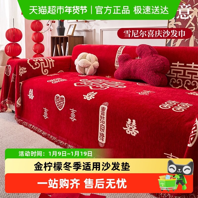 金柠檬居家布艺结婚喜庆2025新款沙发巾四季通用新年中式红色套罩