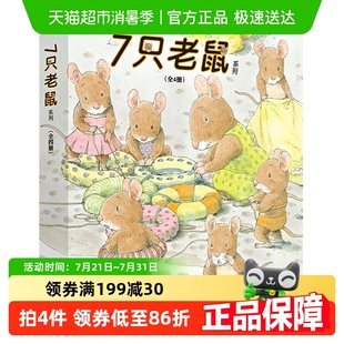 7只老鼠系列 6岁儿童早教启蒙绘本图画书亲子阅读书籍 共4册