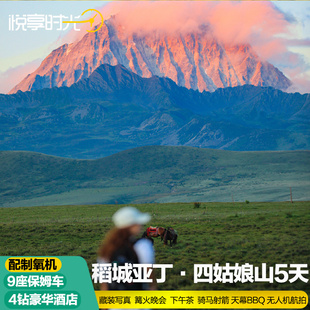 8人小团丨成都到稻城亚丁四姑娘山5天旅游川藏线理塘川西拼车包车