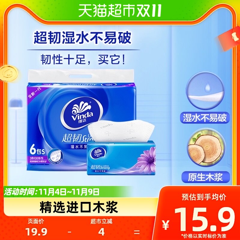 维达超韧抽纸3层130抽6包S码纸巾餐巾纸卫生纸面巾纸家用实惠装高性价比高么？