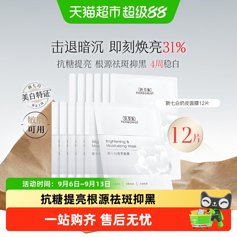 佰草集新七白奶皮面膜专业美白图片