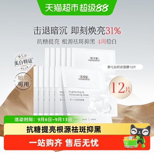 佰草集新七白奶皮面膜专业美白
