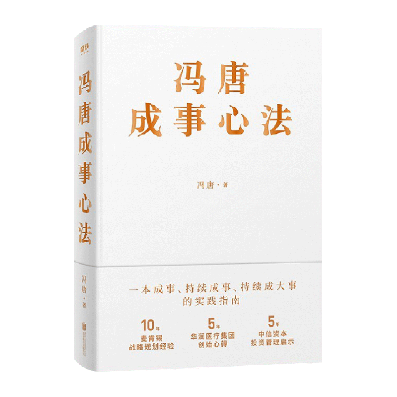 一本成事、持续成事、持续成大事的实践指南