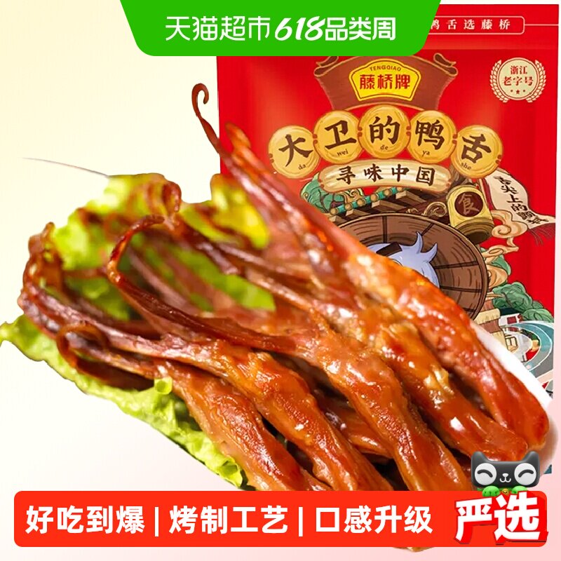 藤桥牌大卫鸭舌卤味零食口味新升级根根肉厚鲜嫩清淡不油腻新鲜