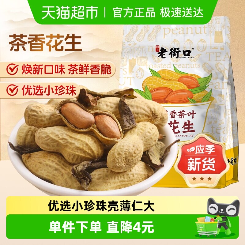 老街口鸭屎香茶叶炒花生坚果炒货茶点小吃下酒菜零食水煮花生年货