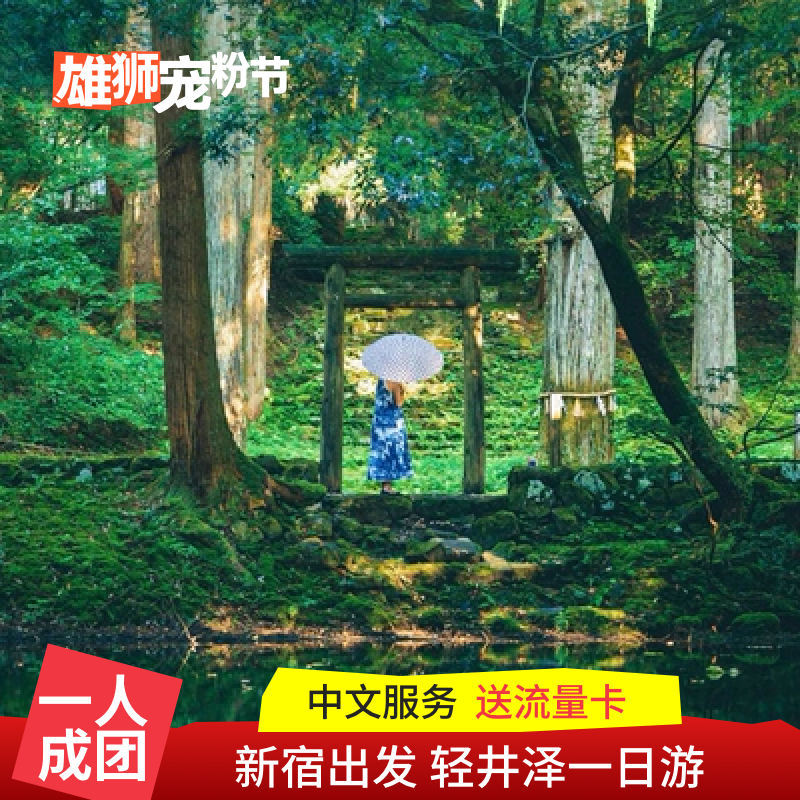 日本轻井泽一日游