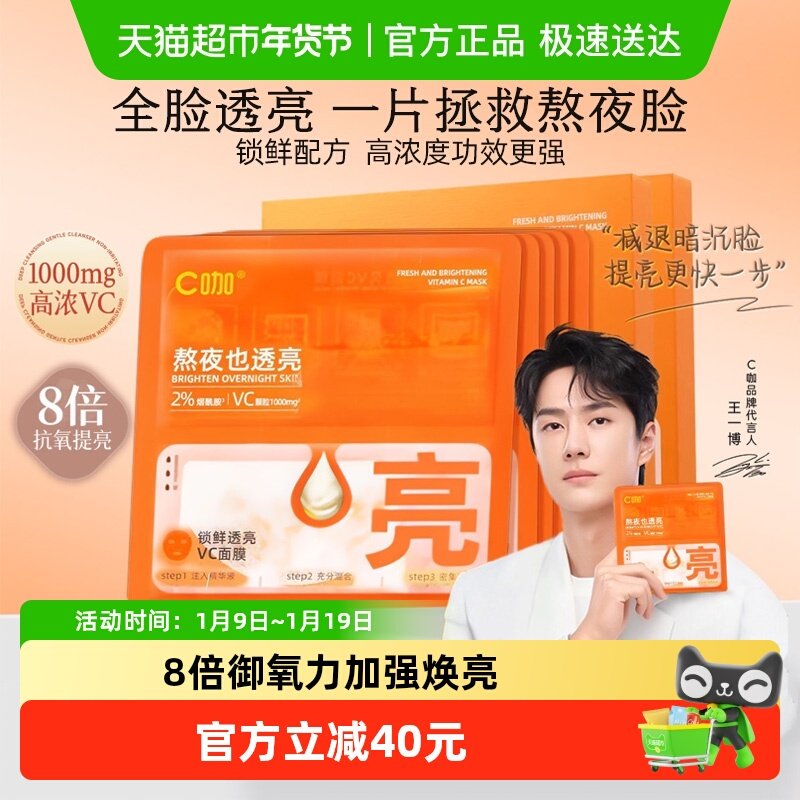C咖透亮VC面膜改善暗沉去黄提亮保湿补水修护强韧抗氧化精华