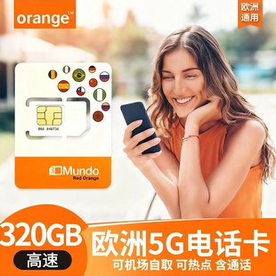 欧洲多国通用西班牙Orange电话卡5g高速流量上网手机卡可机场自取