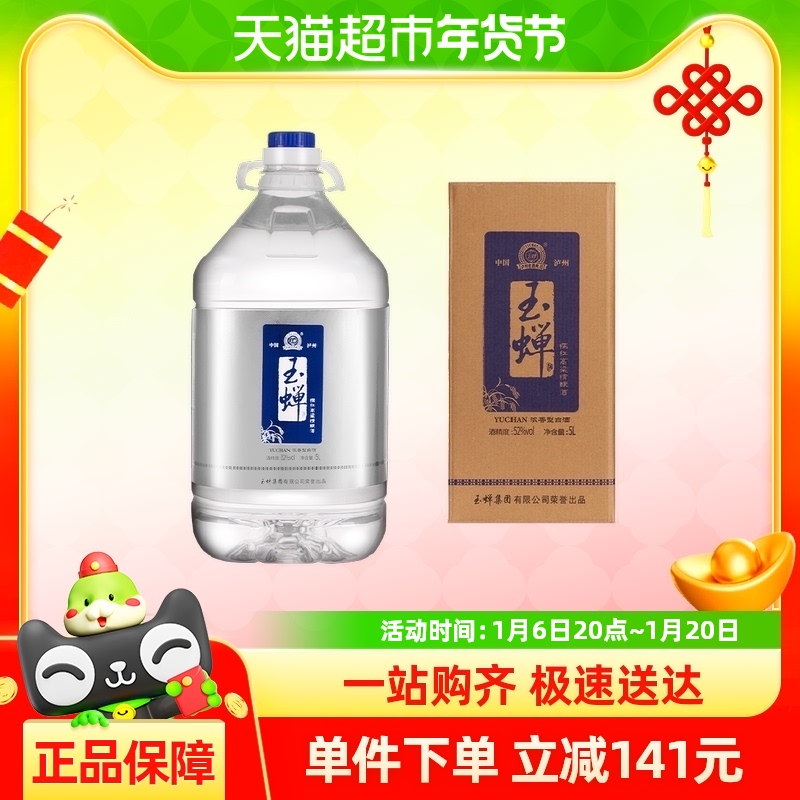 玉蝉老酒泸州糯红高粱精酿酒5L*1桶52度浓香型白酒固态发酵