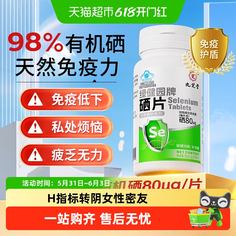 九芝堂硒片补充硒元素成人女性增强保护力富硒酵母高吸收营养品