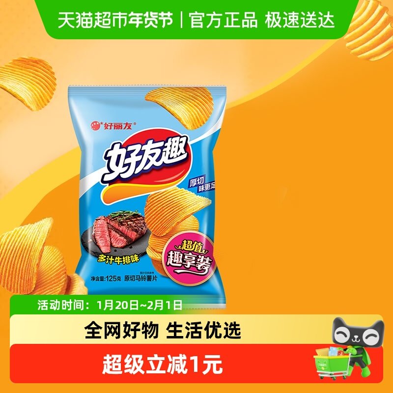 好丽友好友趣膨化零食儿童出游薯片休闲小吃多汁牛排味,零食/坚果/特产,膨化食品,淘宝优惠券,粉丝福利购,淘宝优惠卷