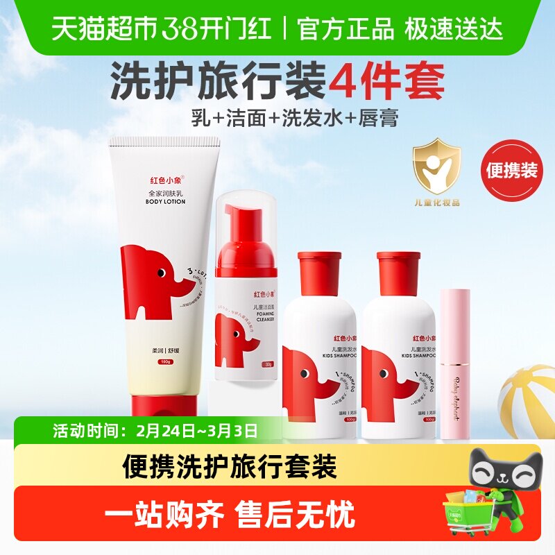 红色小象儿童洗护旅行套装宝宝面霜女孩男童专用洗发水唇膏润肤乳