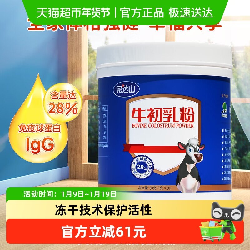 完达山牛初乳粉30g幼儿童孕产妇中老年免疫抵抗力低