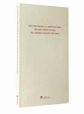RT69包邮 Documentos de la v sesion plenaria del xix comite central del partido comunista de c中央编译出版社政治图书书籍