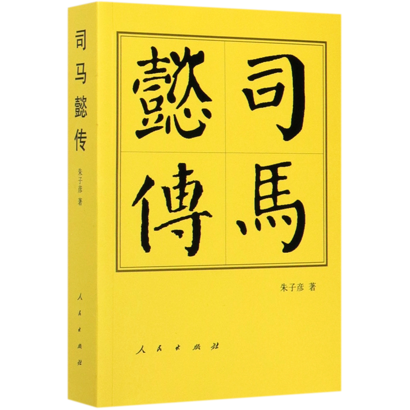 【正版书】 司马懿传 朱子彦 人民出版社