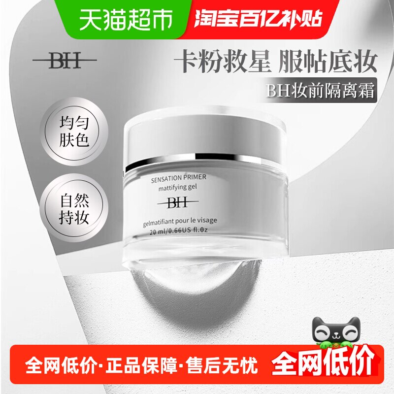 BH隔离霜女妆前乳打底保湿控油隐形毛孔遮瑕提亮肤色保湿素颜霜