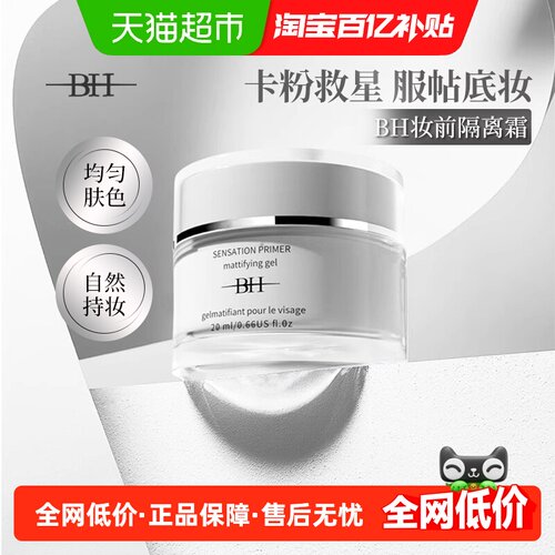 BH隔离霜隐形毛孔轻薄自然
