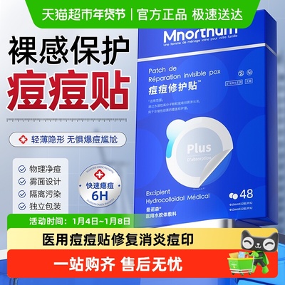 曼诺森痘痘贴修复消炎痘印医用型