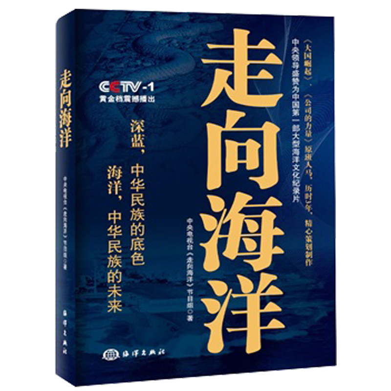正版二手 走向海洋：中国从陆地大国到海洋大国的宣言书　央视一套强势热播同名纪录片 中央电视台《走向海洋》节目组
