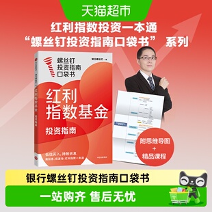 【投资周期律系列】红利指数基金投资指南 银行螺丝钉重磅口袋书