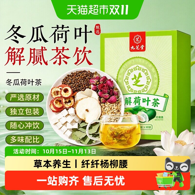 九芝堂冬瓜荷叶茶甄选橘皮甘草多味草本原料独立包装餐后袋泡茶饮