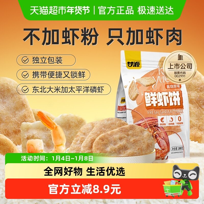 甘源酱烧原味鲜虾饼中秋礼包添加虾肉办公追剧聚餐零食膨化食品
