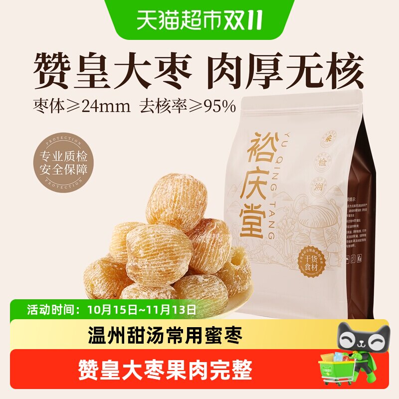 裕庆堂无核蜜枣大颗粒甜品煲汤粥端午节包粽子专用食材