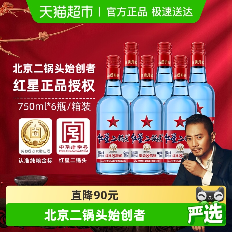 红星二锅头蓝瓶绵柔8纯粮53度750ml*6瓶整箱清香型白酒纯粮口粮酒