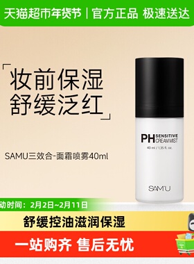 SAMU莎缪面霜喷雾调节pH舒缓控油滋润保湿补水韩国妆前喷雾