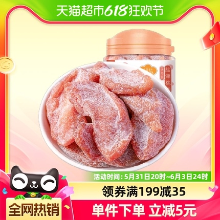 华味亨盐津桃肉干120g*1罐水果干桃干蜜饯孕妇休闲零食果脯特产