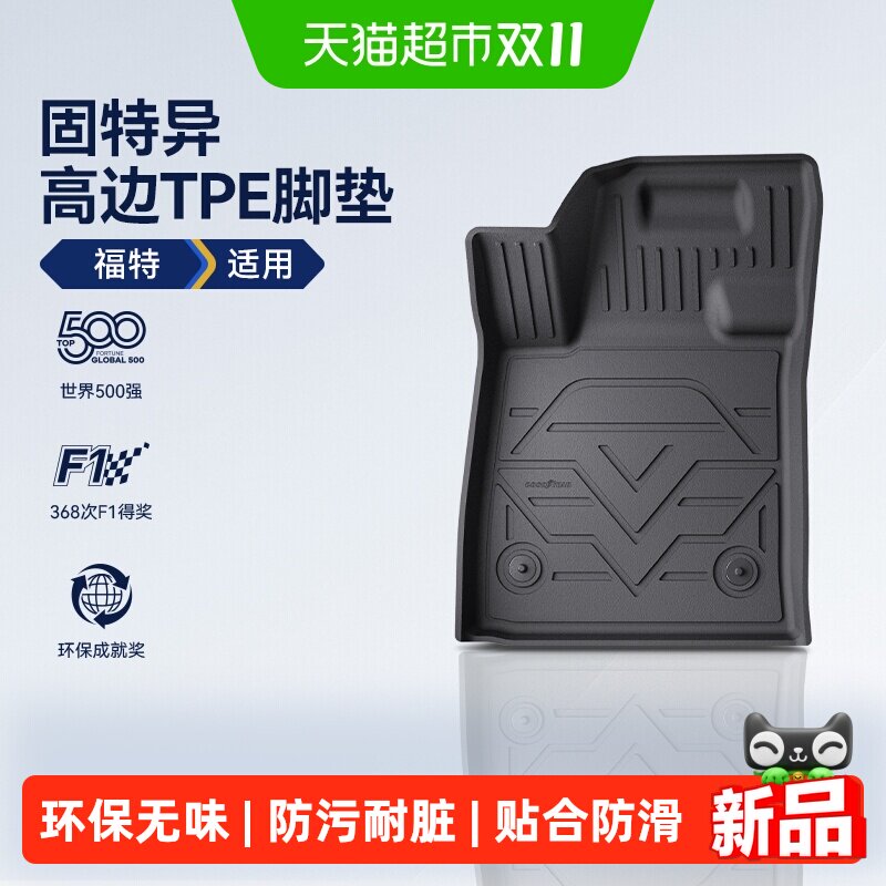 固特异青春版高边TPE汽车脚垫适用福特蒙迪欧内饰改装后备箱地垫
