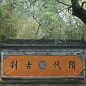 人文精讲包团 访隋刹国清寺 寻迹隋梅