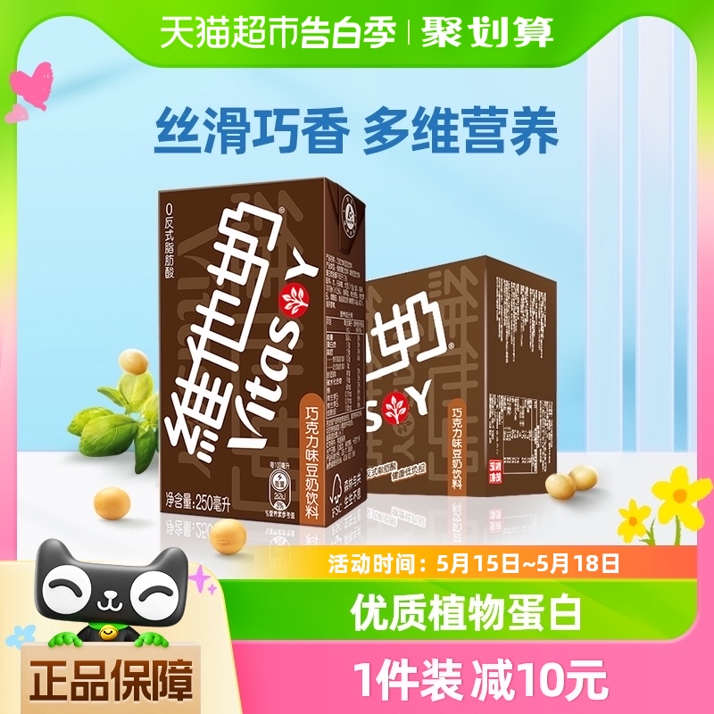 维他奶巧克力味豆奶饮料250ml*16盒朱古力早餐奶优质植物蛋白礼盒