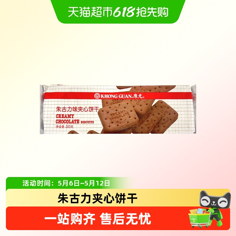 康元经典朱古力夹心饼干200g巧克力味童年酥性儿童营养早餐休闲