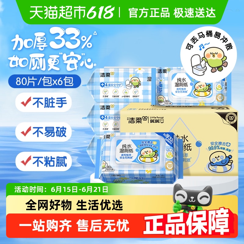 洁柔面子湿巾小鹦鹉联名款湿厕纸温和植萃可丢马桶箱装