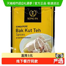松發新加坡进口潮州肉骨茶汤料包煲汤香料胡椒味调料