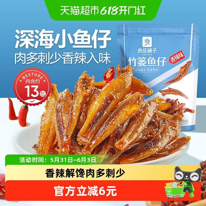 良品铺子竹篓鱼仔香辣味小鱼仔鱼干即食鱼零食解馋小吃