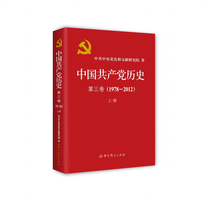 中历史 第三卷(1978-2012) 上册和文献研究院 著9787509867785书籍\/杂志\/报纸/政治军事/读物