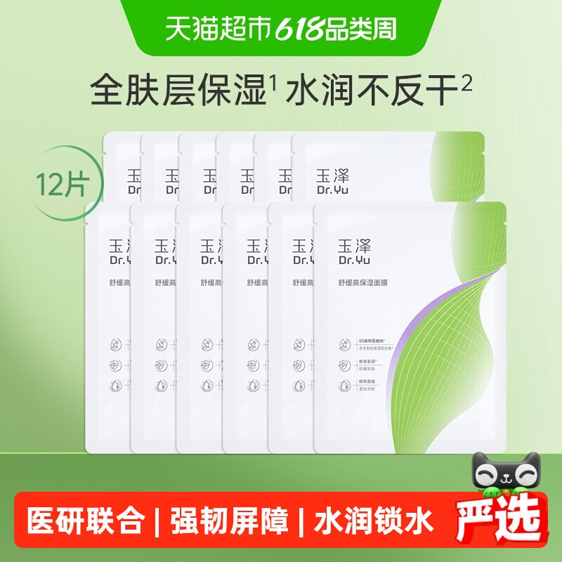 玉泽舒缓高保湿面膜