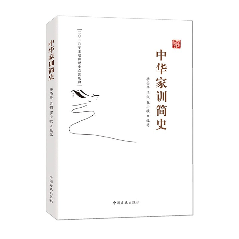 中华家训简史2021新书新时代党员干部推进家风家教建设生动教材注重家庭传统文化通论红色家规读本纪检监察工作书籍中国方正出版社