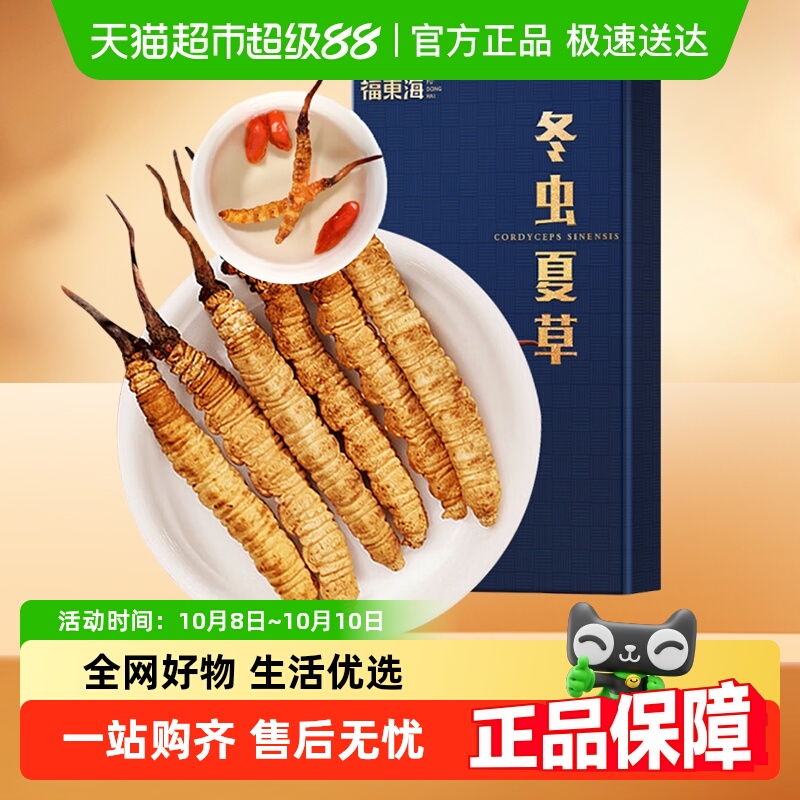 福东海冬虫夏草礼盒青海高海拔雪山冻干高洁净虫草饱满断草送礼品