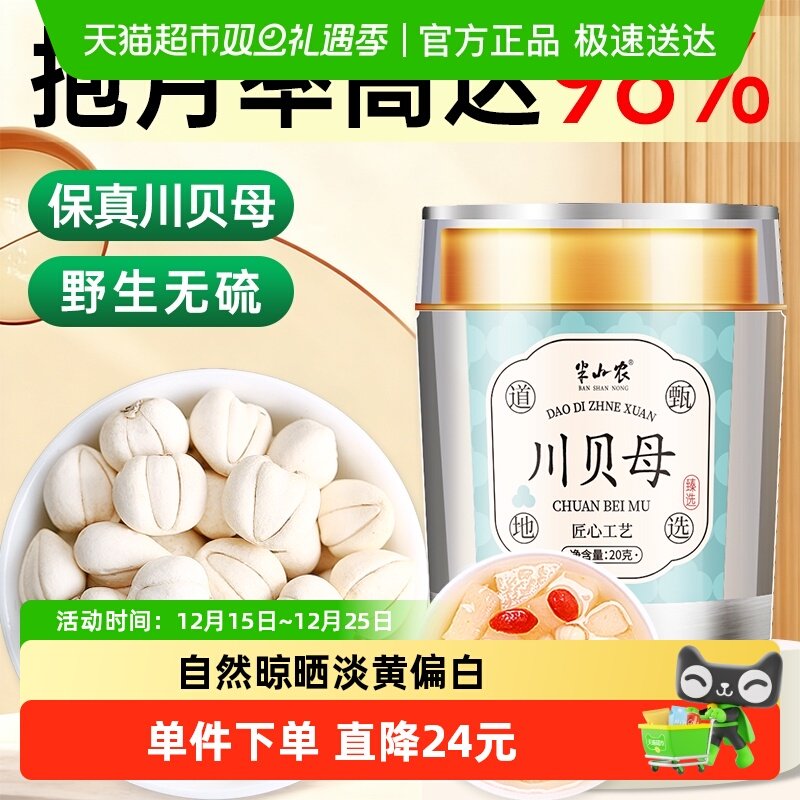 半山农川贝粒中草药材