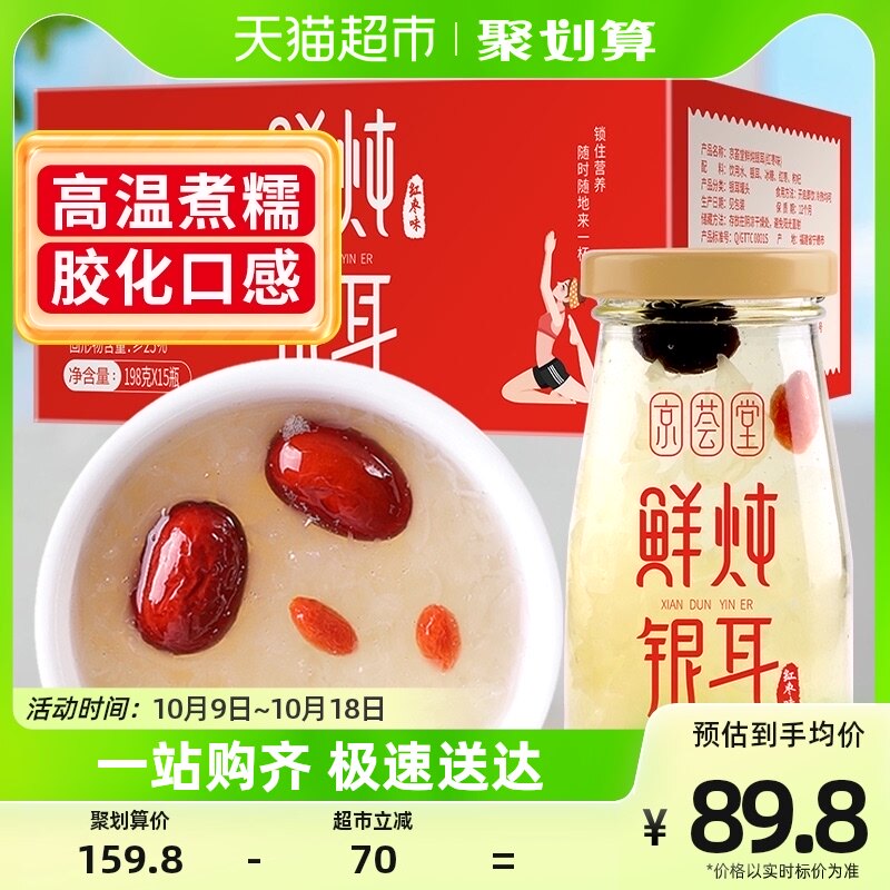 京荟堂滋补鲜炖银耳礼盒198g*15红枣味即食银耳羹代餐怎么样,好用不?