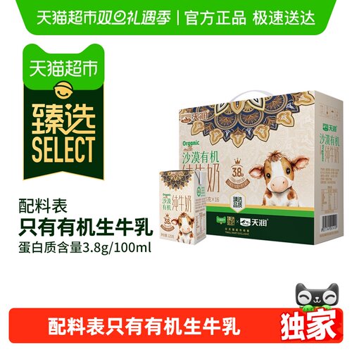 臻选天润沙漠有机3.8蛋纯牛奶
