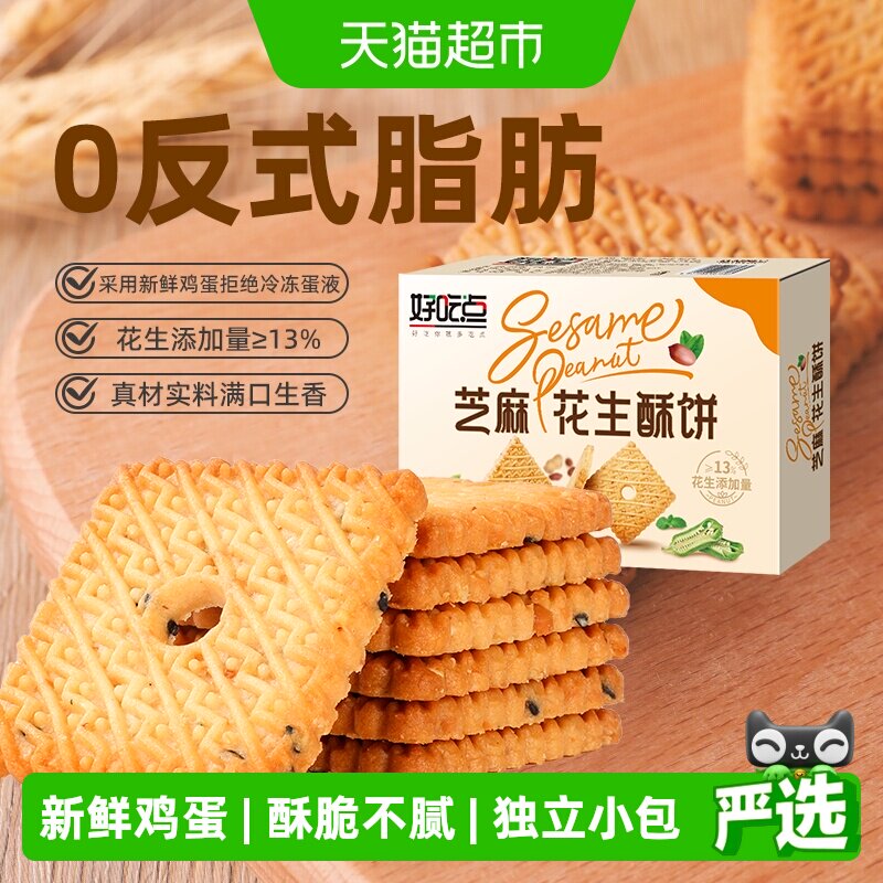 好吃点饼干芝麻花生酥饼480g下午茶