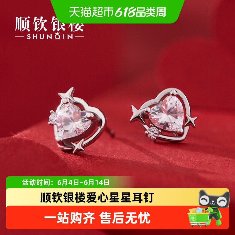 顺钦银楼足银999钻心耳钉爱心星星耳钉女银饰设计感耳饰时尚百搭