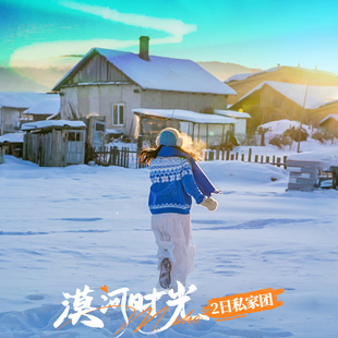 私家团漠河旅游2天1晚北极村北红线漠河舞厅两日一晚一单一团纯玩