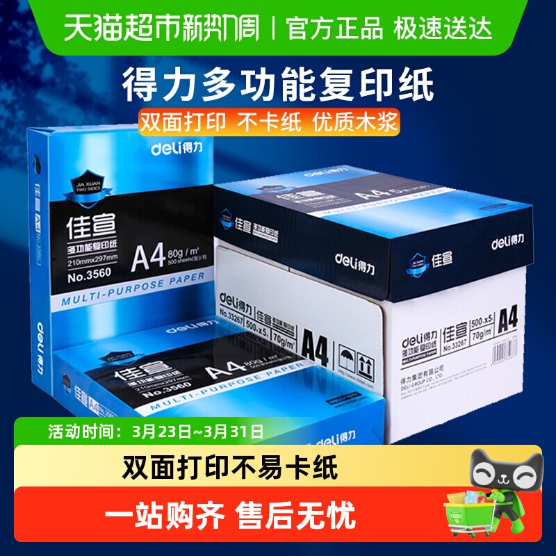 得力A4纸打印复印纸白纸a4草稿纸整箱批发包邮