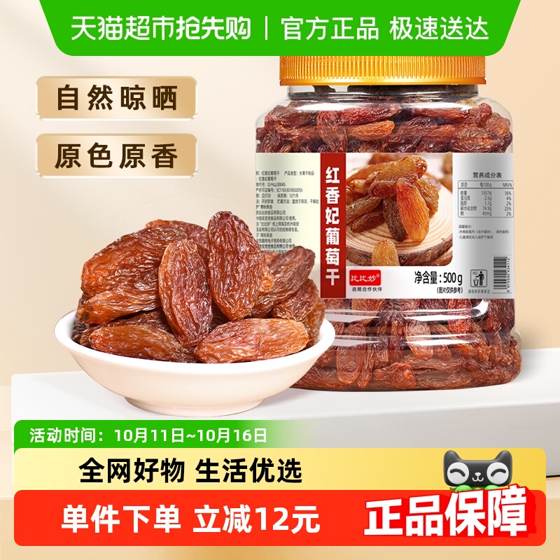 比比妙新疆特级免洗葡萄干罐装绿香妃红香妃无核无籽果肉柔软鲜嫩